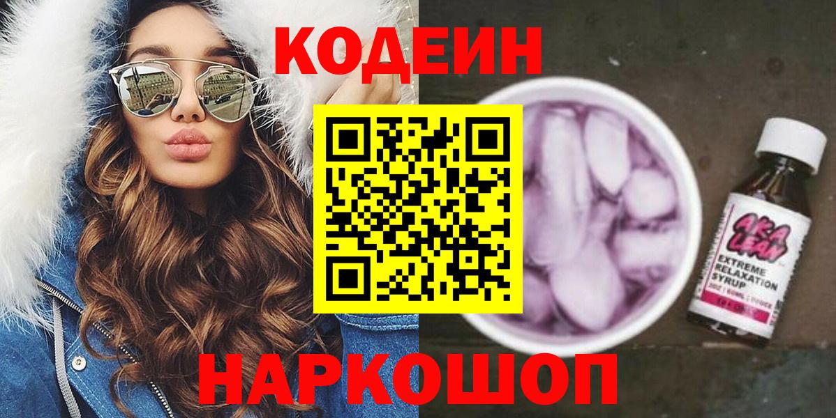 Подольск  Codein напиток Lean (лин)  Вход с VPN 